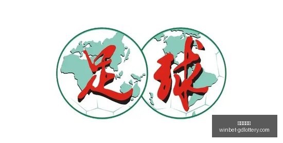 伟哥边路神,杨将绝杀立,郭帅精准布,广东体彩网官网,广东体彩网投注,广东体彩网避坑,广东体彩网安全,广东体彩网指南