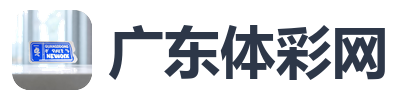 广东体彩网