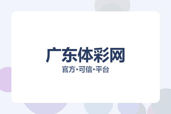 广东体彩网